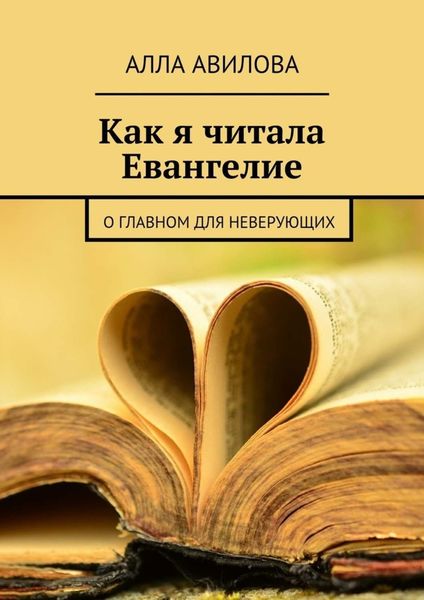 Обложка книги  «Как я читала Евангелие»