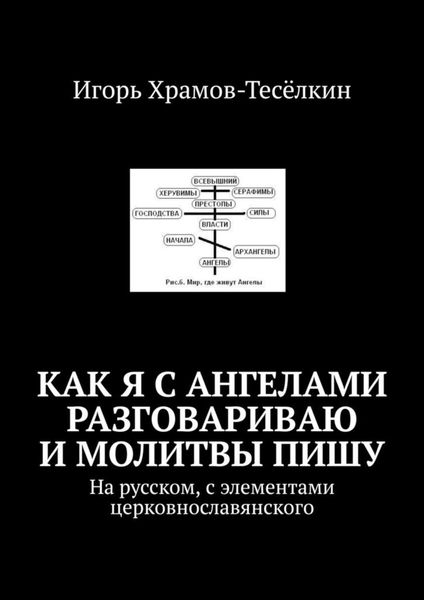Обложка книги  «Как я с ангелами разговариваю и молитвы пишу. На русском, с элементами церковнославянского»