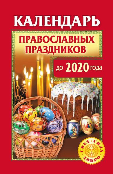 Обложка книги  «Календарь православных праздников до 2020 года»