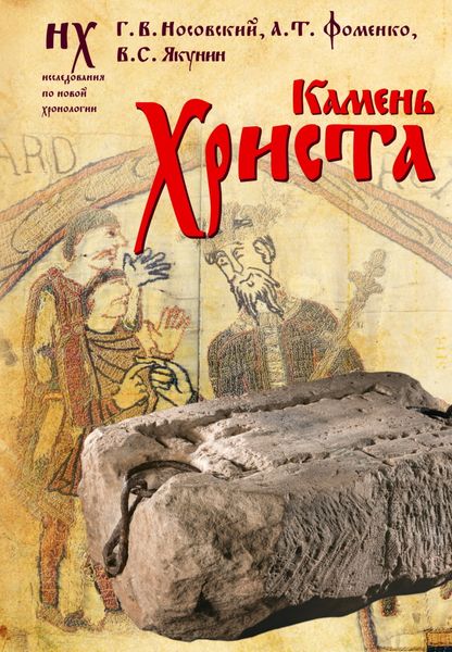 Обложка книги  «Камень Христа»