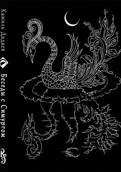 Обложка книги  «Камиль Дадаев. Беседы с Симургом»