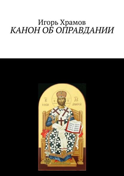 Обложка книги  «Канон об оправдании. Ко Господу Творцу и Искупителю нашему»