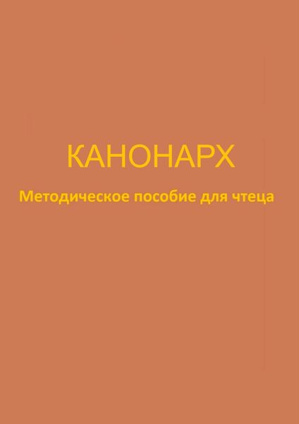 Обложка книги  «Канонарх. Методическое пособие для чтеца»