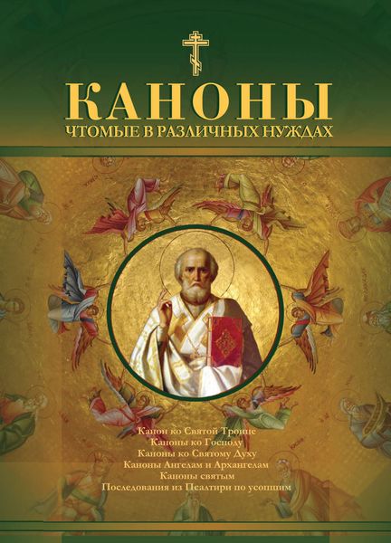 Обложка книги  «Каноны чтомые в различных нуждах»
