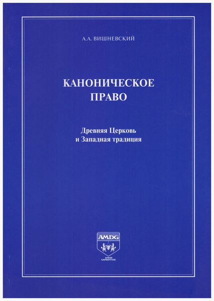 Обложка книги  «Каноническое право. Древняя Церковь и Западная традиция»