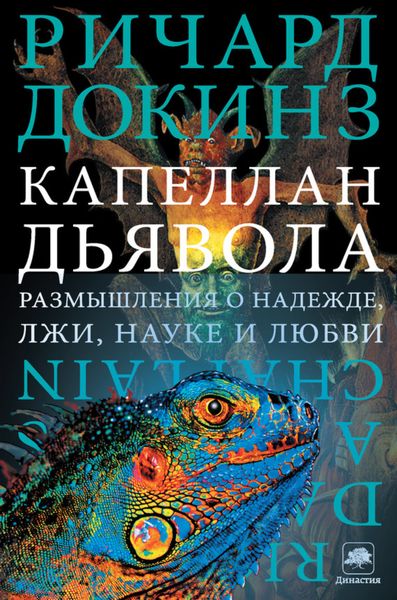 Обложка книги  «Капеллан дьявола. Размышления о надежде, лжи, науке и любви»