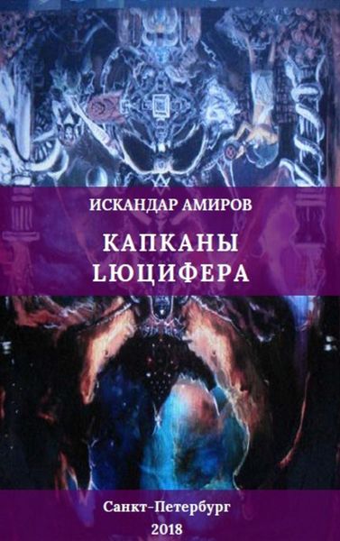 Обложка книги  «Капканы Люцифера»