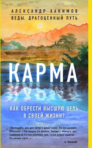 Обложка книги  «Карма. Как обрести высшую цель в своей жизни?»