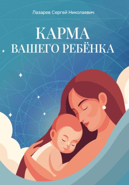 Обложка книги  «Карма вашего ребёнка»
