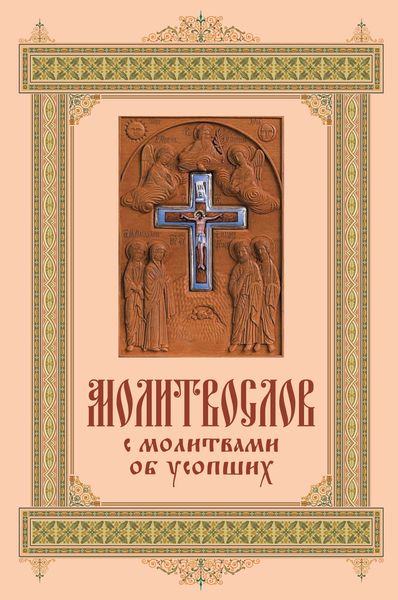 Обложка книги  «Карманный молитвослов с молитвами об усопших»