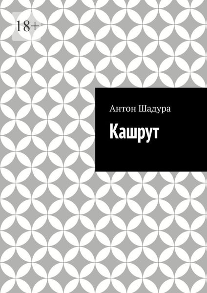 Обложка книги  «Кашрут»