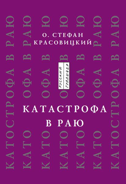 Обложка книги  «Катастрофа в Раю (статьи, доклады, интервью)»