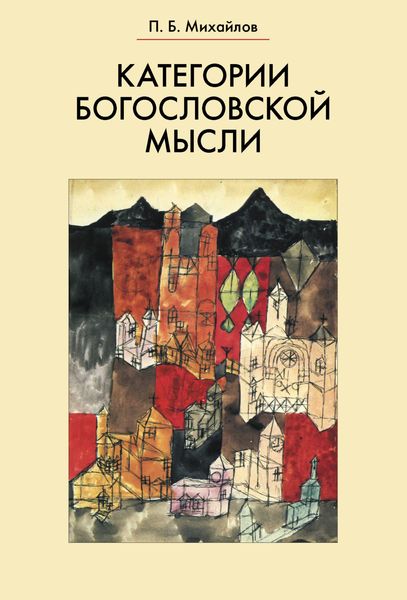 Обложка книги  «Категории богословской мысли»