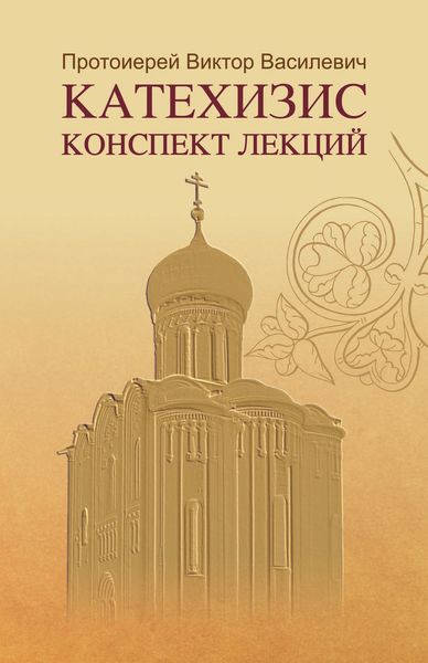 Обложка книги  «Катехизис. Конспект лекций»