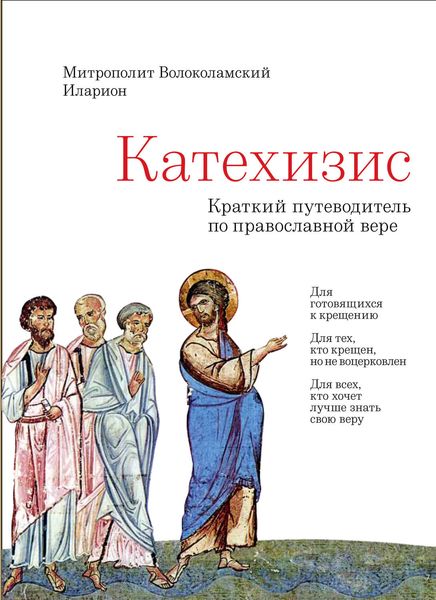 Обложка книги  «Катехизис. Краткий путеводитель по Православной Вере»