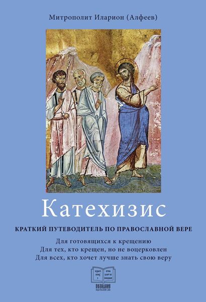 Обложка книги  «Катехизис. Краткий путеводитель по православной вере»
