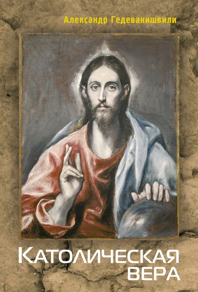 Обложка книги  «Католическая вера»