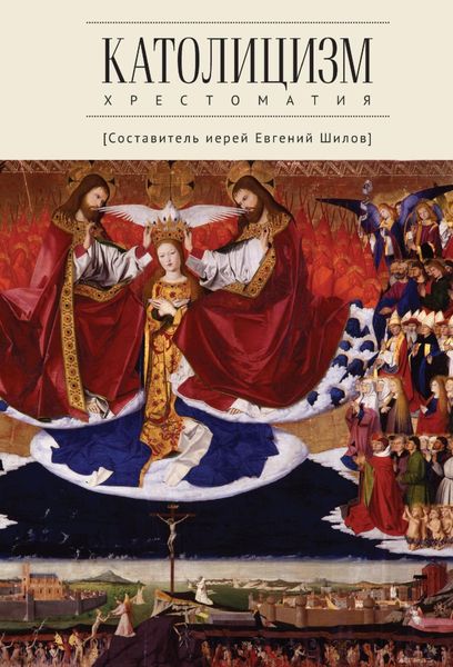 Обложка книги  «Католицизм. Хрестоматия по предмету «Сравнительное богословие»»