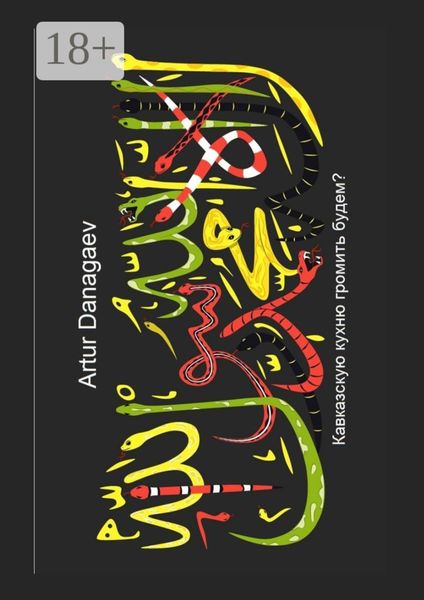 Обложка книги  «Кавказскую кухню громить будем?»