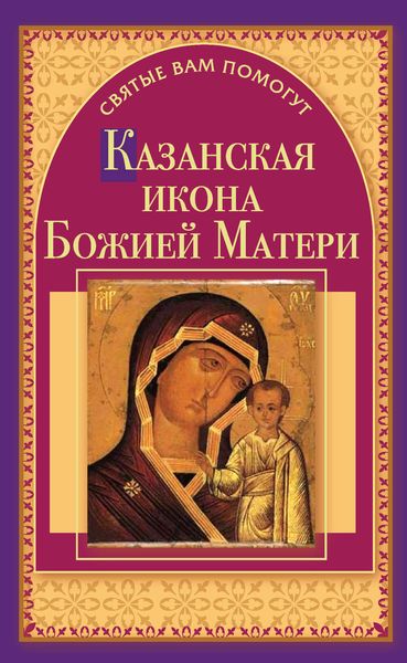 Обложка книги  «Казанская икона Божией Матери»