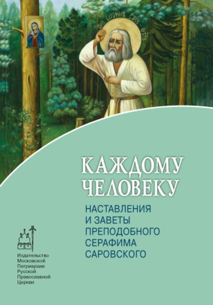 Обложка книги  «Каждому человеку. Наставления и заветы преподобного Серафима Саровского»