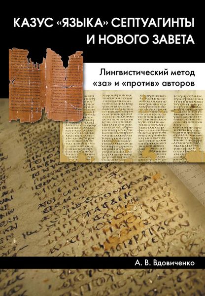 Обложка книги  «Казус «языка» Септуагинты и Нового Завета. Лингвистический метод «за» и «против» авторов»