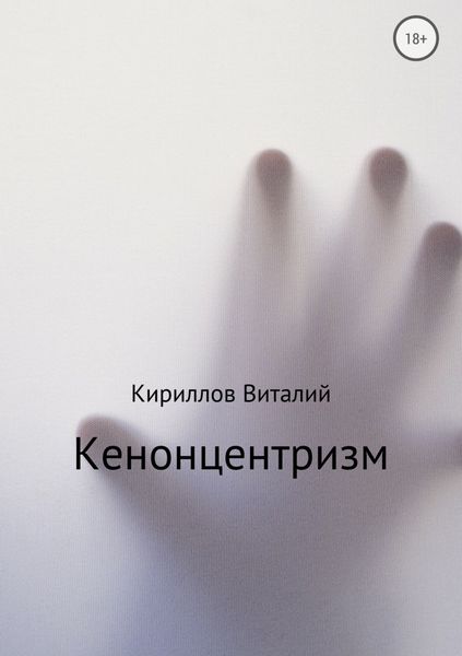 Обложка книги  «Кенонцентризм»