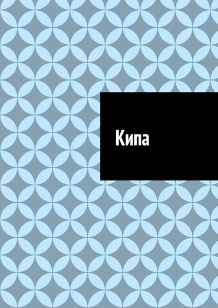 Обложка книги  «Кипа»