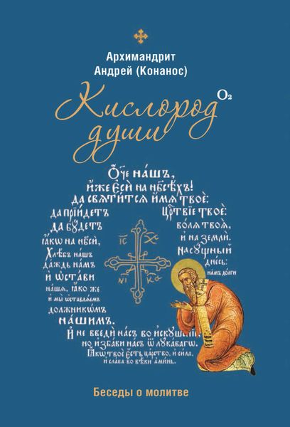 Обложка книги  «Кислород души. Беседы о молитве»