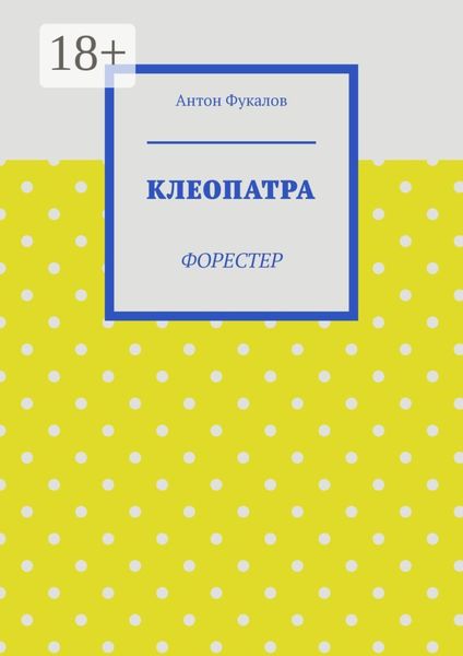 Обложка книги «Клеопатра. Форестер»