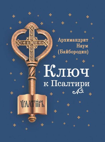 Обложка книги  «Ключ к Псалтири»