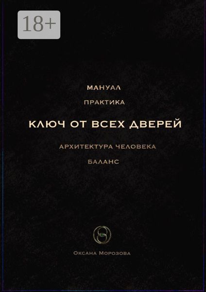 Обложка книги «Ключ от всех дверей»