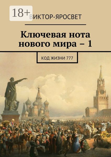 Обложка книги  «Ключевая нота нового мира – 1. Код жизни 777»
