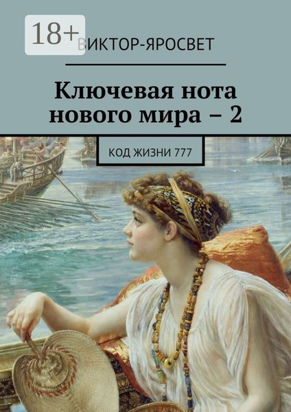Обложка книги  «Ключевая нота нового мира – 2. Код жизни 777»