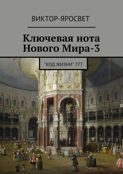 Обложка книги  «Ключевая нота Нового Мира-3. &quot;Код Жизни&quot; 777»