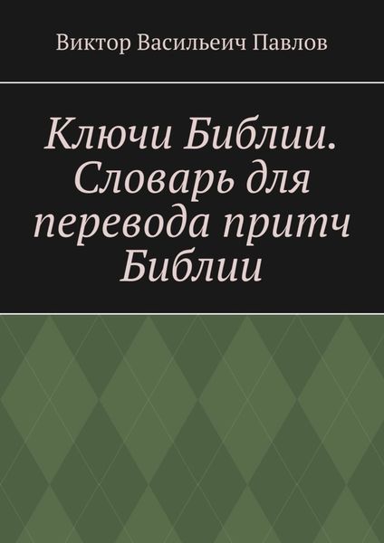 Обложка книги  «Ключи Библии. Словарь для перевода притч Библии»