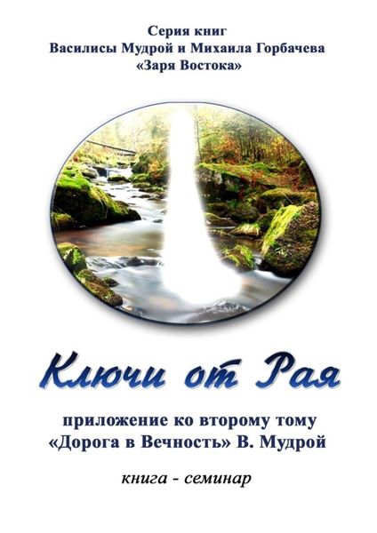 Обложка книги  «Ключи от Рая. Книга-семинар. Приложение ко второму тому «Дорога в Вечность» В. Мудрой»