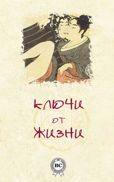 Обложка книги  «Ключи от жизни»