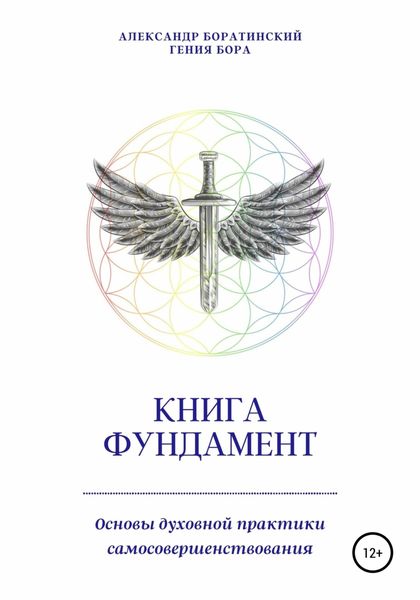Обложка книги  «Книга Фундамент. Основы Духовной практики самосовершенствования»