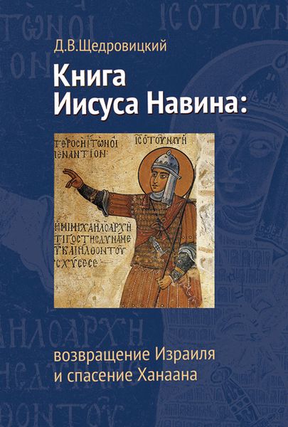 Обложка книги  «Книга Иисуса Навина: возвращение Израиля и спасение Ханаана»