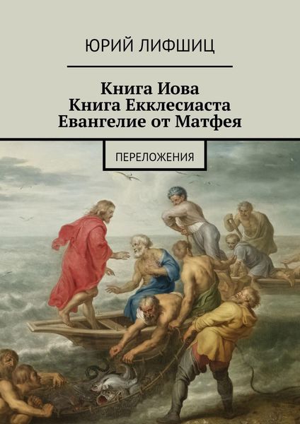 Обложка книги  «Книга Иова Книга Екклесиаста Евангелие от Матфея. Переложения»