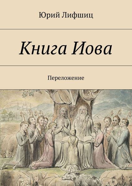 Обложка книги  «Книга Иова. Переложение»