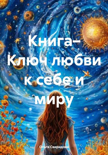Обложка книги «Книга– Ключ любви к себе и миру»