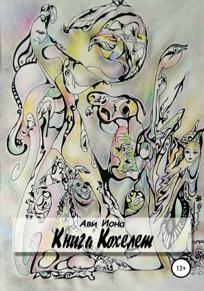 Обложка книги «Книга Кохелет»