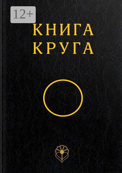 Обложка книги «Книга Круга»