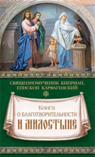 Обложка книги  «Книга о благотворительности и милостыне»