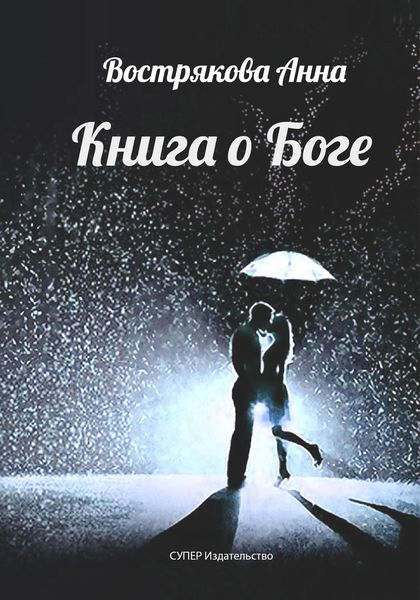 Обложка книги  «Книга о Боге»