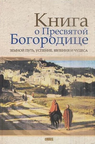 Обложка книги «Книга о Пресвятой Богородице. Земной путь, успение, явления и чудеса»