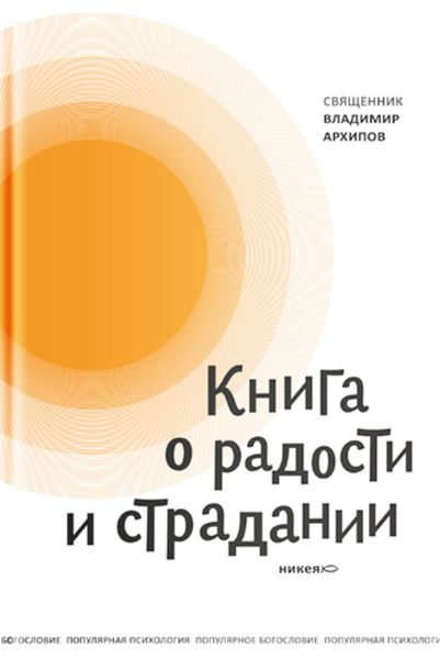 Обложка книги  «Книга о радости и страдании»