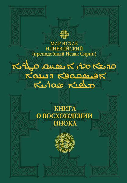 Обложка книги  «Книга о восхождении инока. Первое собрание (трактаты I—VI)»